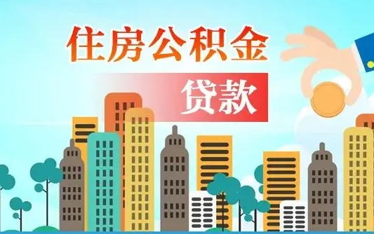 宁津漯河商贷转公积金贷款条件（漯河市住房公积金贷款条件）